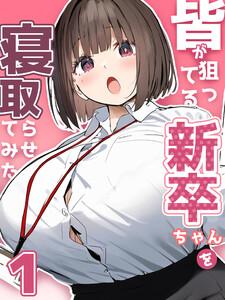 皆が狙ってる新卒ちゃんを寝取らせてみた【単話】1巻