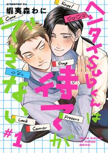 ヘンタイSubくんは待てができない　#1