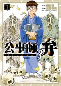 公事師の弁　1巻
