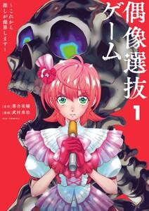 偶像選抜ゲーム ～これから推しが他界します～　1巻