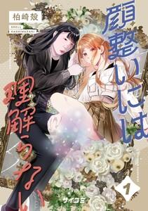 顔整いには理解らない　1巻