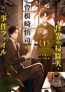 怪異の掃除人・曽根崎慎司の事件ファイル　（1）【電子限定描き下ろし付き】
