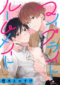 マイ・ブライト・ルームメイト　【連載版】　1巻