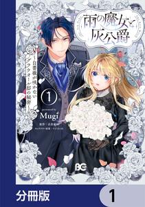 雨の魔女と灰公爵【分冊版】　1