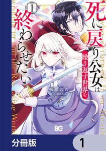 死に戻り公女は繰り返す世界を終わらせたい【分冊版】　1