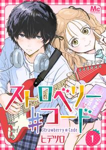 ストロベリー♯コード　1巻