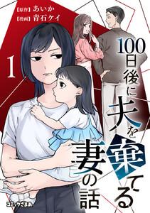 １００日後に夫を棄てる妻の話　1巻