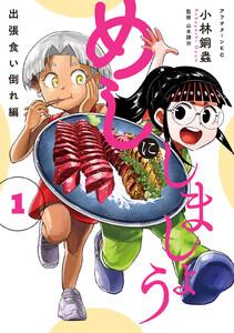 めしにしましょう　出張食い倒れ編　1巻