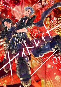 朧夜ナイトレイド　1巻