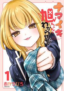 ナマイキ旭ちゃんをわからせたい　1巻