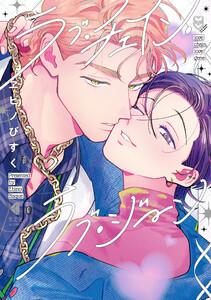 ラブ・チェイン・ラブ・ジーン【ebookjapan限定特典付き】