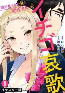 イチゴ哀歌～雑で生イキな妹と割り切れない兄～【フルカラーリマスター版】1巻