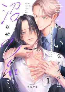 きらいなアイツは沼らせDomで、1巻