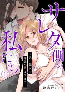 サレタ側の私たち～夫と親友を地獄へ落とすまで～1巻