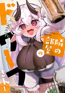 隣の部屋のドワーフさん【電子単行本】1巻