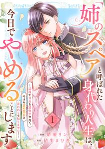「姉のスペア」と呼ばれた身代わり人生は、今日でやめることにします～辺境で自由を満喫中なので、今さら真の聖女と言われても知りません！～　1巻