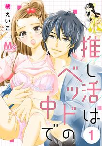 推し活はベッドの中で　1巻