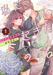 私に起きた恋の話 ～レトロ喫茶のお兄さん～　1巻