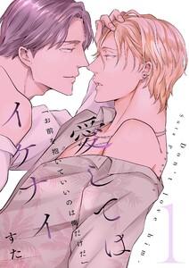 愛してはイケナイ【描き下ろしおまけ付き特装版】　1巻