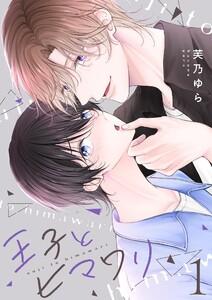 王子とヒマワリ【描き下ろしおまけ付き特装版】　1巻