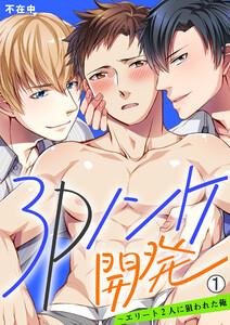 3Pノンケ開発～エリート2人に狙われた俺【再編集版】1巻