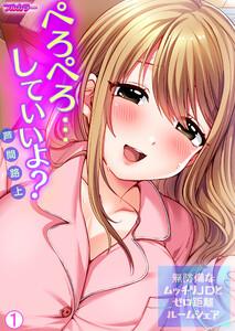 ぺろぺろ…していいよ？～無防備なムッチリJDとゼロ距離ルームシェア【フルカラー】【再編集版】1巻