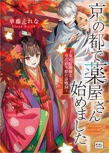 京の都で薬屋さん始めました ～鬼の陰陽師と身代わり姫の診療録～