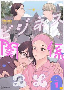 【秒で分かるBL】ビジネス関係BL vol.1