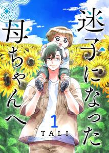 迷子になった母ちゃんへ（１）