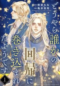 どうやら誰かの回帰に巻き込まれたようです 【分冊版】 1話