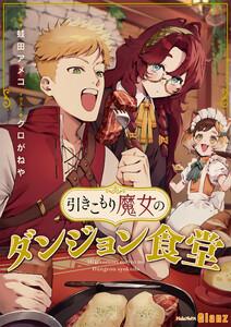 引きこもり魔女のダンジョン食堂