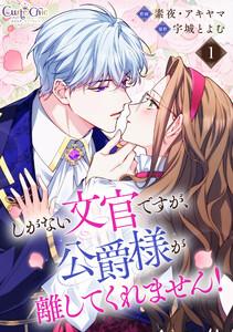 しがない文官ですが、公爵様が離してくれません！1巻