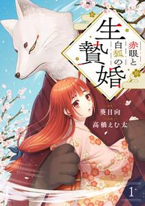 赤眼と白狐の生贄婚【単話】1巻