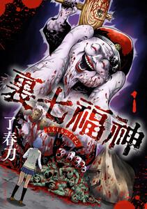 裏七福神【電子単行本版】1巻