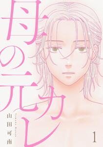母の元カレ【単話】1巻