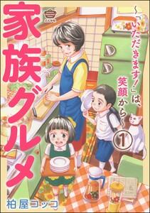 家族グルメ ～「いただきます！」は、笑顔から～（分冊版） 【第1話】