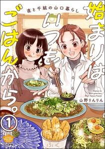 始まりはいつもごはんから。（分冊版） 【第1話】