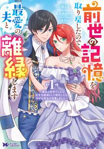 前世の記憶を取り戻したので最愛の夫と離縁します～悪女と評判でしたが天才治癒師として開花したら、なぜか聖女が自爆しました～（コミック） ： 1