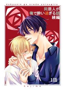 同居人が俺で酔い過ぎる話　続編【同人版・分冊版】　1巻