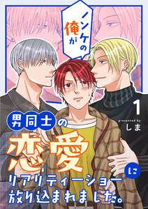 ノンケの俺が男同士の恋愛リアリティーショーに放り込まれました。　1巻