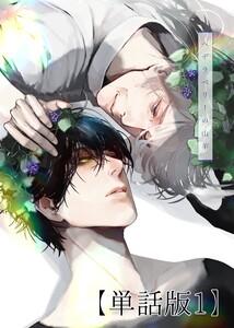 ヘデラベリーの山羊【単話版】　1巻