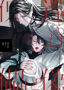 還らぬは偽りと傀儡　1巻