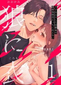 狼に衣 ～ドジなふりした幼馴染の執着体格差えっちに抗えない～【R-18版】　1巻