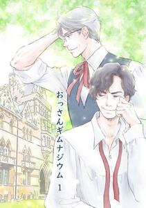 おっさんギムナジウム　1巻