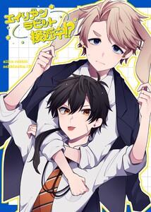 エイリアンラビット接近中！？　1巻