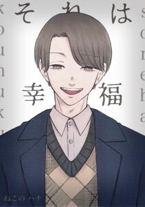 それは幸福　1巻