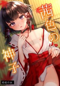 茜色の神子【白抜き修正版】 1巻