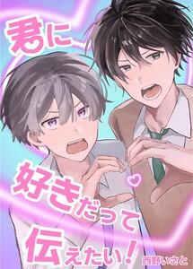 君に好きだって伝えたい！