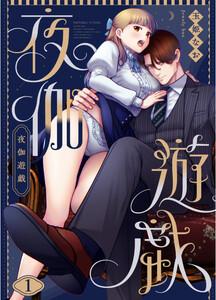 夜伽遊戯　1巻
