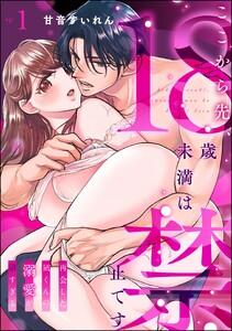 ここから先、18歳未満は禁止です 再会した凪くんの溺愛が沼すぎる（分冊版） 【第1話】